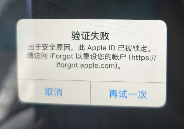 莱城苹果服务网点分享此 Apple ID 已被锁定”提示如何解决？ 