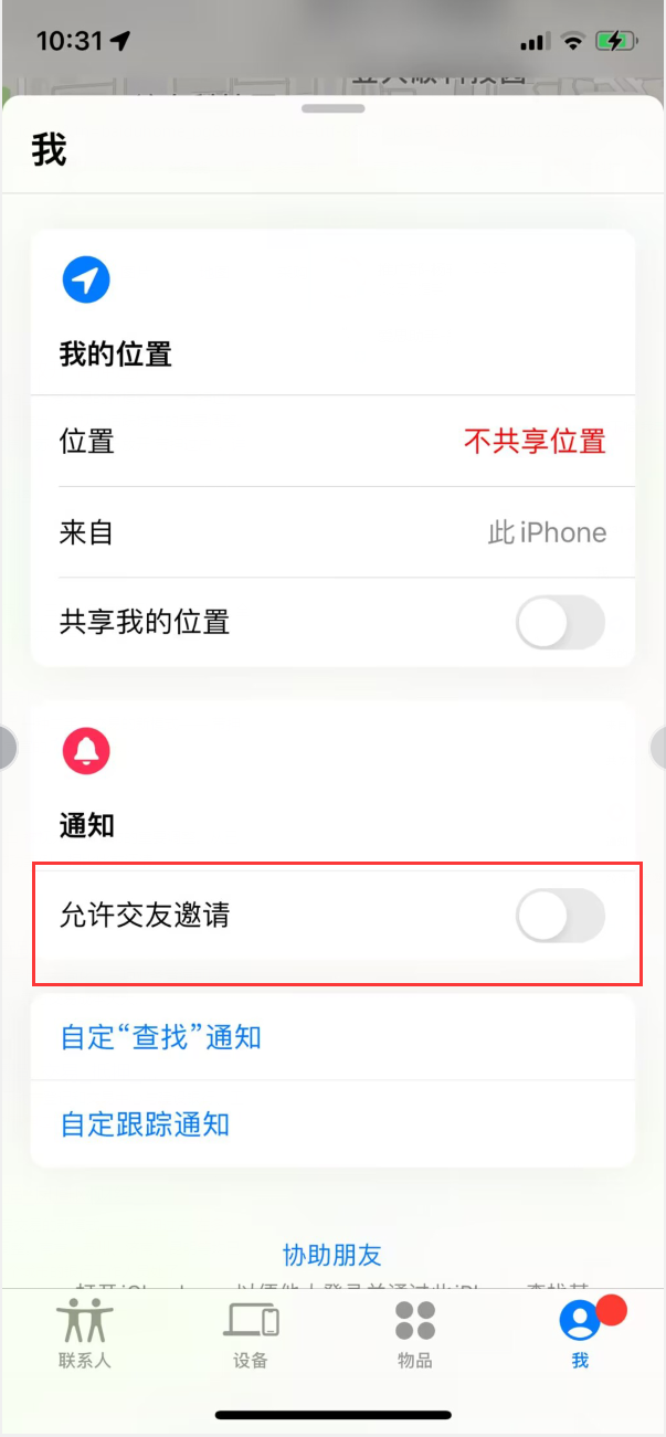 莱城苹果手机维修分享关闭iPhone查找功能中交友邀请方法教程 